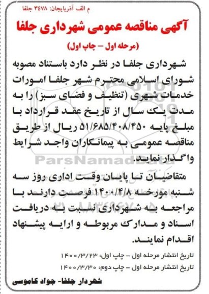مناقصه امورات خدمات شهری (تنظیف و فضای سبز) 