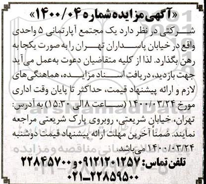 مزایده مزایده یک مجتمع آپارتمانی 5 واحدی