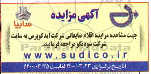 مزایده، مزایده اقلام ضایعاتی شرکت ایدکوپرس