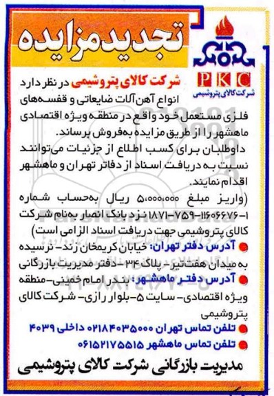 تجدید مزایده انواع آهن آلات ضایعاتی ...