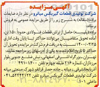 مزایده , مزایده فروش ضایعات براده (سفاله) 