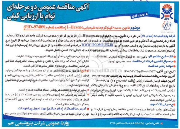 مناقصه ، مناقصه تامین 90.000 کیلوگرم ماده شیمیایی 1-Hexene