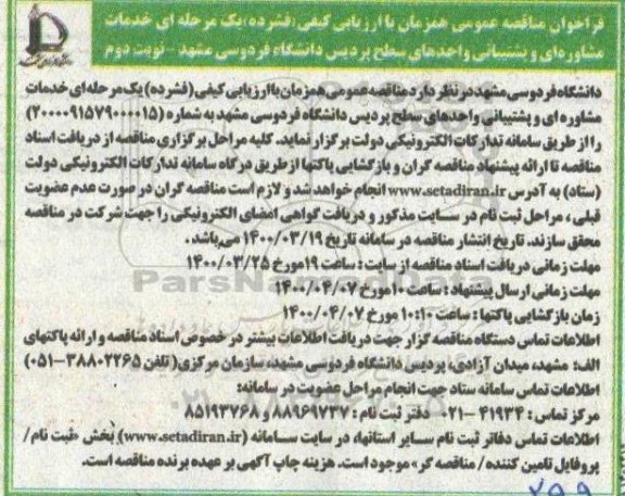 مناقصه، مناقصه خدمات مشاوره ای و پشتیبانی واحدهای سطح پردیس - نوبت دوم