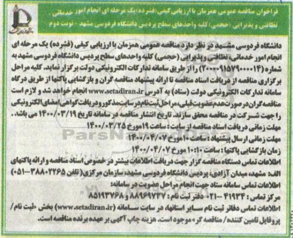 مناقصه، مناقصه انجام امور خدماتی، نظافتی و پذیرایی (حجمی)  - نوبت دوم