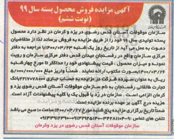مزایده, مزایده فروش محصول پسته نوبت ششم