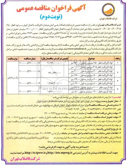 مناقصه عمومی خرید لوله و اتصالات پلی اتیلن دوجداره کاروگیت - نوبت دوم 