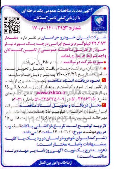 تمدید مناقصه، تمدید مناقصه مقدار 42.483 کیلوگرم برنج ایرانی درجه یک 