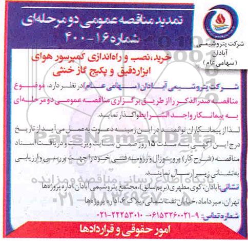 تمدید مناقصه، تمدید مناقصه خرید، نصب و راه اندازی کمپرسور هوای ابزار دقیق و پکیج گاز خنثی 