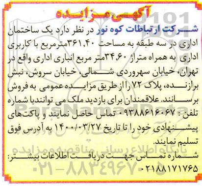 مزایده مزایده فروش یک ساختمان اداری 361.40 مترمربع 