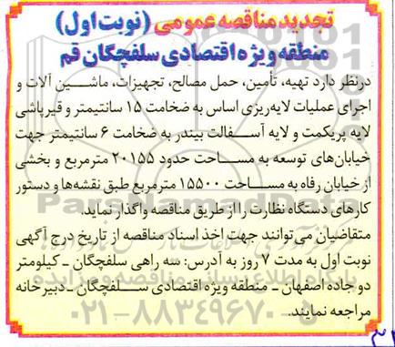 تجدید مناقصه تهیه، تامین، حمل مصالح، تجهیزات، ماشین آلات و اجرای عملیات لایه ریزی اساس