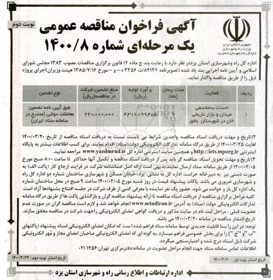 مناقصه احداث ساماندهی میدان و بازار تاریخی خان نوبت دوم 