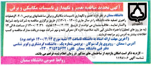تجدید مناقصه تعمیر و نگهداری تاسیسات مکانیکی و برقی