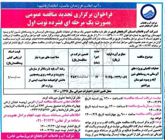 فراخوان مناقصه، فراخوان مناقصه عملیات تکمیلی پروژه های آبرسانی به روستاها-