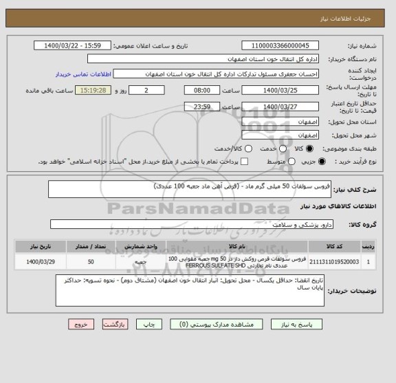 استعلام فروس سولفات 50 میلی گرم ماد - (قرص آهن ماد جعبه 100 عددی)،سامانه ستاد