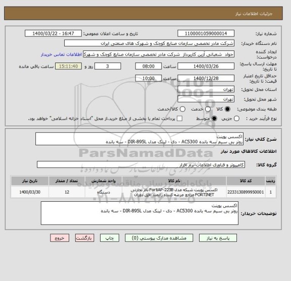 استعلام اکسس پوینت 
روتر بی سیم سه بانده AC5300 - دی - لینک مدل DIR-895L - سه بانده