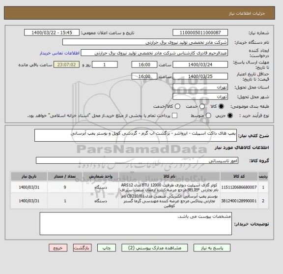 استعلام پمپ های داکت اسپیلت - ایرواشر - برگشت اب گرم - گردشی کویل و بوستر پمپ آبرسانی