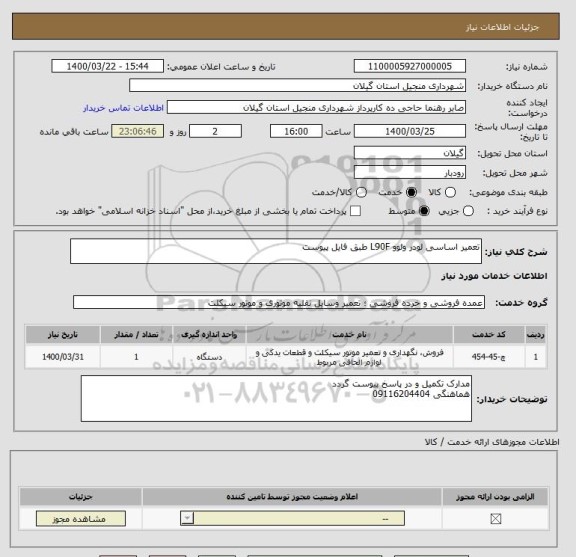 استعلام تعمیر اساسی لودر ولوو L90F طبق فایل پیوست