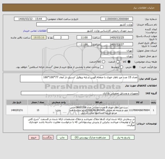 استعلام تعداد 15 عدد میز ناهار خوری با صفحه کورین و پایه پروفیل  استیل در ابعاد 77*100*160