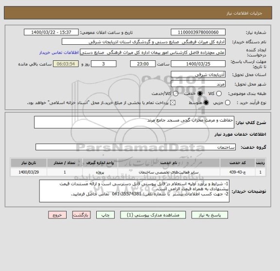 استعلام حفاظت و مرمت محراب گچی مسجد جامع مرند
