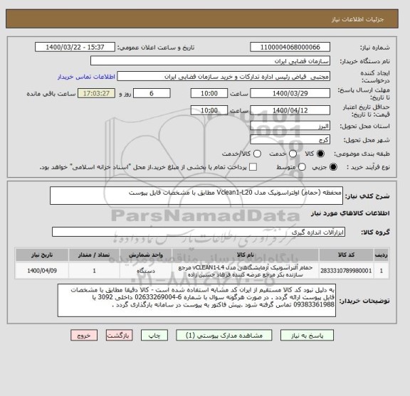 استعلام محفظه (حمام) اولتراسونیک مدل Vclean1-L20 مطابق با مشخصات فایل پیوست
