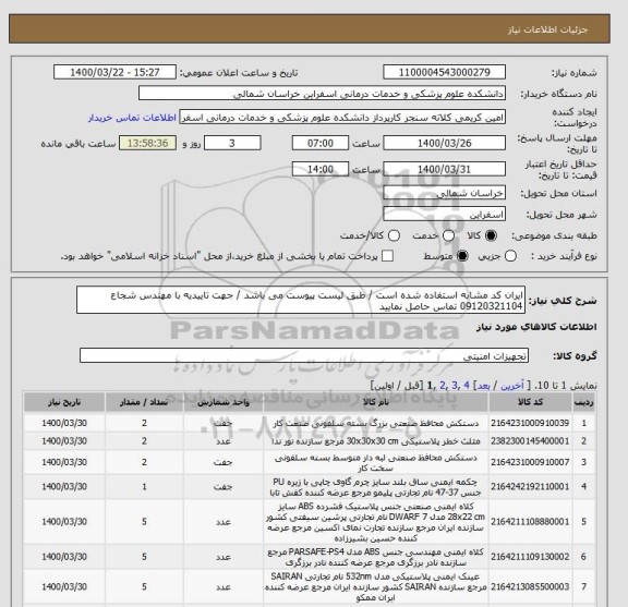 استعلام ایران کد مشابه استفاده شده است / طبق لیست پیوست می باشد / جهت تاییدیه با مهندس شجاع 09120321104 تماس حاصل نمایید 