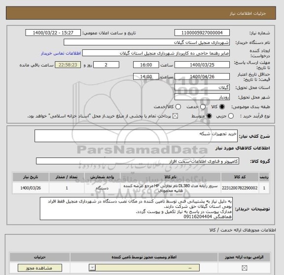 استعلام خرید تجهیزات شبکه