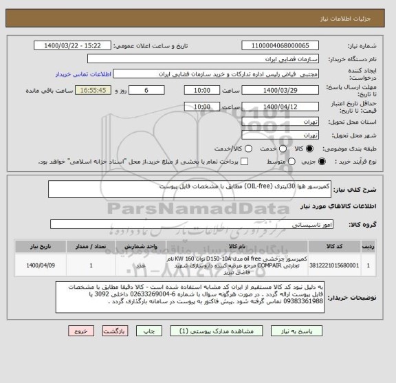 استعلام کمپرسور هوا 30لیتری (OIL-free) مطابق با مشخصات فایل پیوست