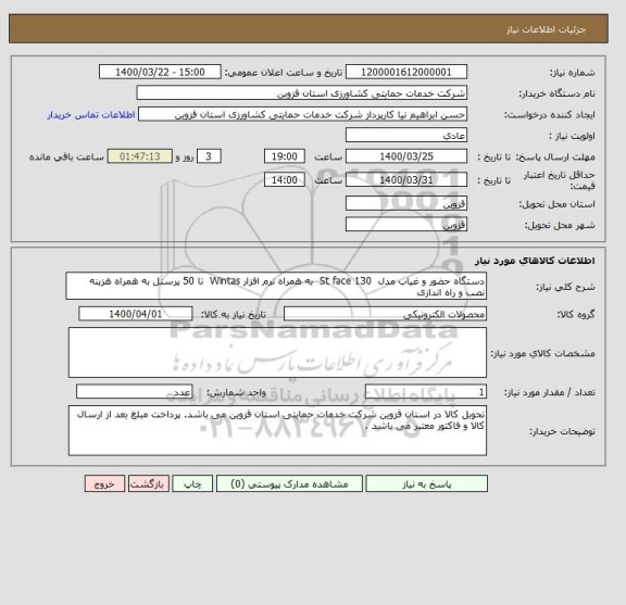 استعلام دستگاه حضور و غیاب مدل  St face 130  به همراه نرم افزار Wintas  تا 50 پرسنل به همراه هزینه نصب و راه اندازی 