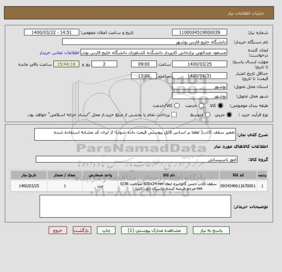 استعلام تعمیر سقف کاذب( لطفا بر اساس فایل پیوستی قیمت داده شود)- از ایران کد مشابه استفاده شده