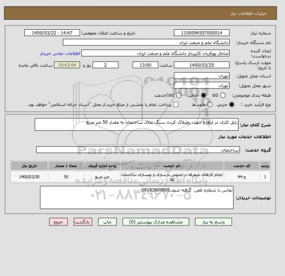 استعلام راپل کاری در ارتفاع جهت رولپلاک کردن سنگ نمای ساختمان به مقدار 50 متر مربع