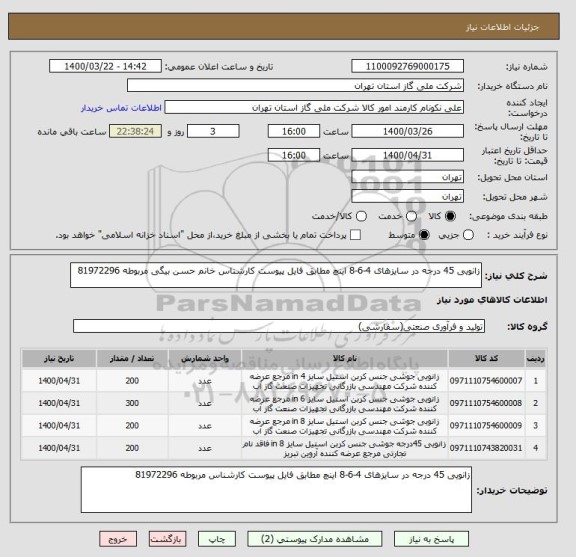 استعلام زانویی 45 درجه در سایزهای 4-6-8 اینچ مطابق فایل پیوست کارشناس خانم حسن بیگی مربوطه 81972296