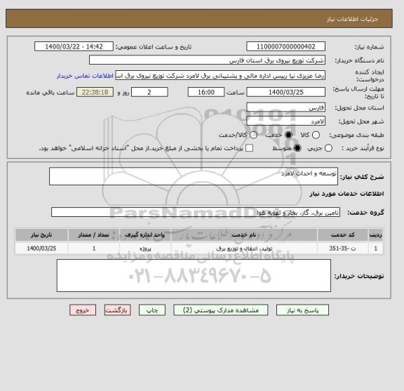 استعلام توسعه و احداث لامرد 
