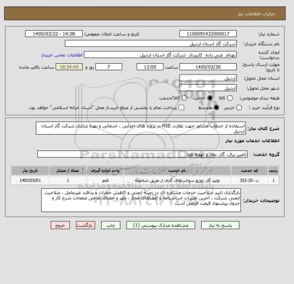 استعلام استفاده از خدمات مشاور جهت نظارت HSE در پروژه های اجرایی ، خدماتی و بهره برداری شرکت گاز استان اردبیل
