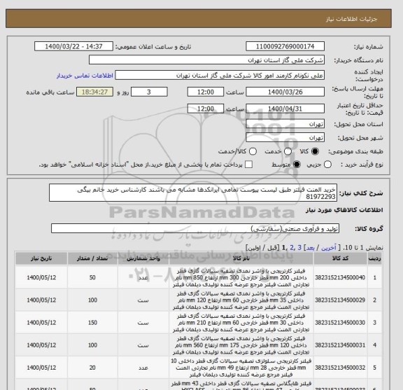 استعلام خرید المنت فیلتر طبق لیست پیوست تمامی ایرانکدها مشابه می باشند کارشناس خرید خانم بیگی 81972293