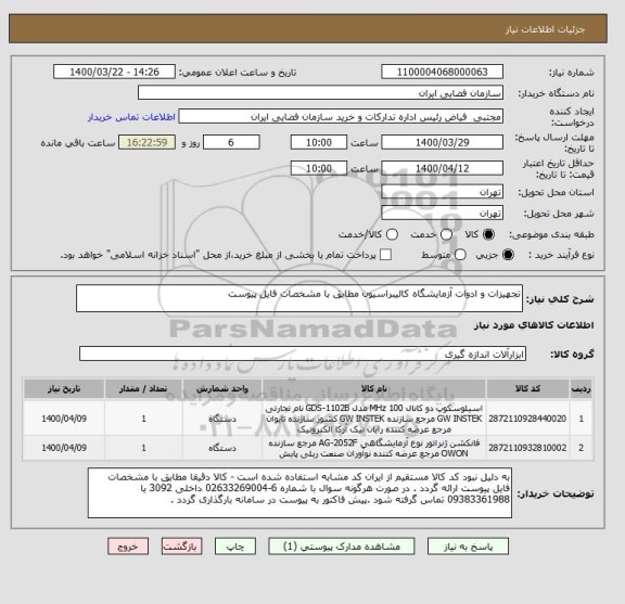 استعلام تجهیزات و ادوات آزمایشگاه کالیبراسیون مطابق با مشخصات فایل پیوست