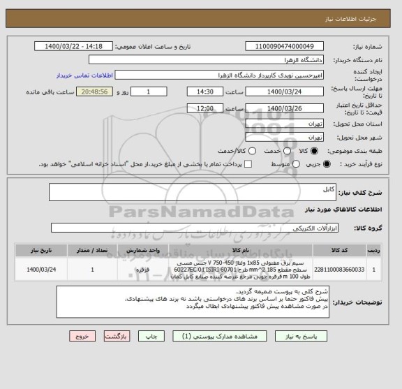 استعلام کابل