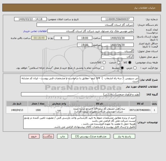 استعلام تی سرویس  ( سه راه انشعاب  )  3/4 اینچ - مطابق با درخواست و مشخصات فنی پیوست - ایران کد مشابه است