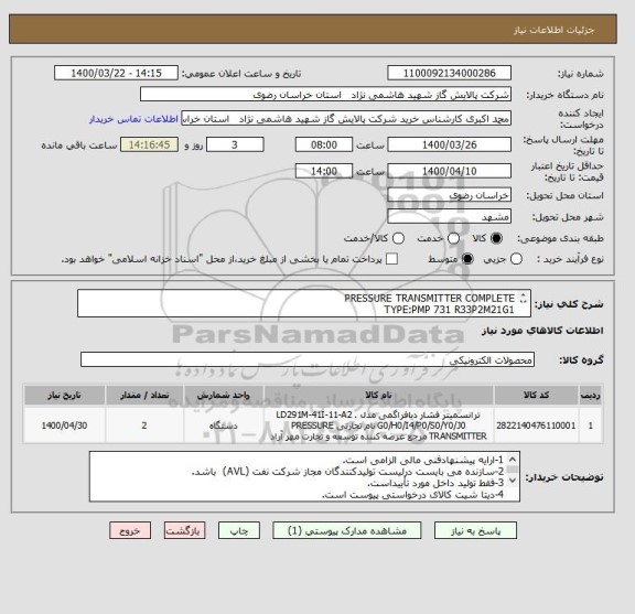 استعلام PRESSURE TRANSMITTER COMPLETE 
TYPE:PMP 731 R33P2M21G1
مطابق مشخصات DATA SHEET پیوست