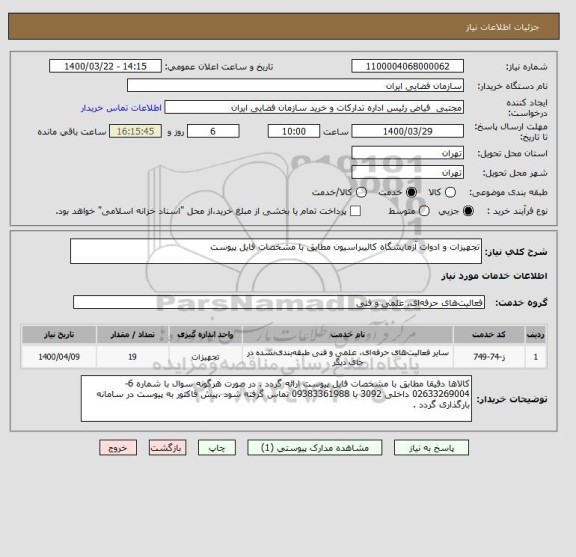استعلام تجهیزات و ادوات آزمایشگاه کالیبراسیون مطابق با مشخصات فایل پیوست