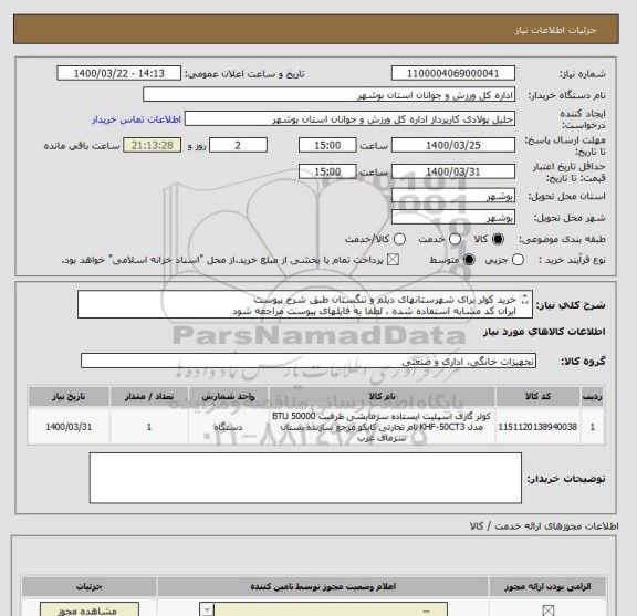 استعلام خرید کولر برای شهرستانهای دیلم و تنگستان طبق شرح پیوست
ایران کد مشابه استفاده شده ، لطفا به فایلهای پیوست مراجعه شود
مدارک لازم الزاما بارگذاری گردد