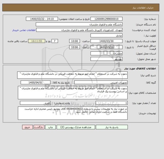 استعلام دعوت به شرکت در استعلام " انجام امور مربوط به حفاظت فیزیکی در دانشگاه علم و فناوری مازندران " 