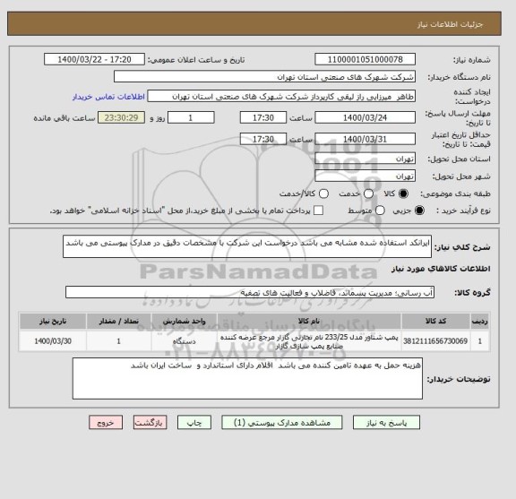 استعلام ایرانکد استفاده شده مشابه می باشد درخواست این شرکت با مشخصات دقیق در مدارک پیوستی می باشد 