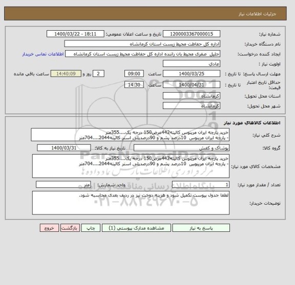 استعلام خرید پارچه ایران مرینوس کالیته442عرض150 درجه یک....355متر
- پارچه ایران مرینوس  10درصد پشم و 90درصدپلی استر کالیته2044....704متر