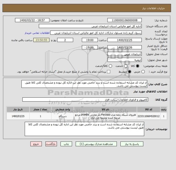 استعلام از ایران کد مشابه استفاده شده است و برند خاصی مورد نظر این اداره کل نبوده و مشخصال کلی کالا طبق لیست پیوستی می باشد.