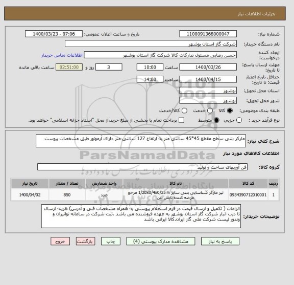 استعلام مارکر بتنی سطح مقطع 45*45 سانتی متر به ارتفاع 127 سانتی متر دارای آرموتور طبق مشخصات پیوست