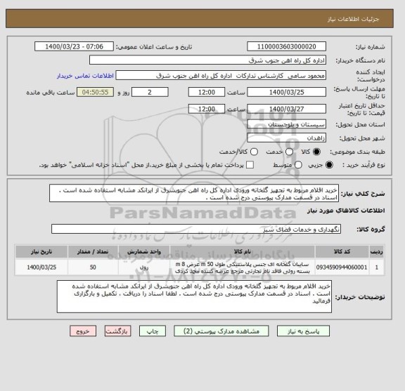 استعلام خرید اقلام مربوط به تجهیز گلخانه ورودی اداره کل راه اهن جنوبشرق از ایرانکد مشابه استفاده شده است . اسناد در قسمت مدارک پیوستی درج شده است . 