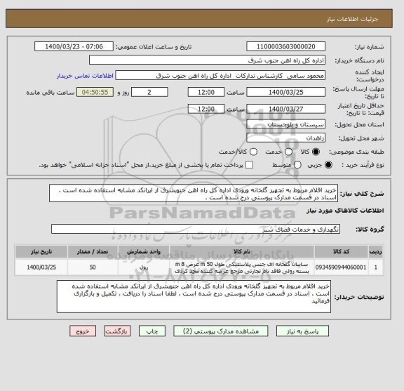 استعلام خرید اقلام مربوط به تجهیز گلخانه ورودی اداره کل راه اهن جنوبشرق از ایرانکد مشابه استفاده شده است . اسناد در قسمت مدارک پیوستی درج شده است . 