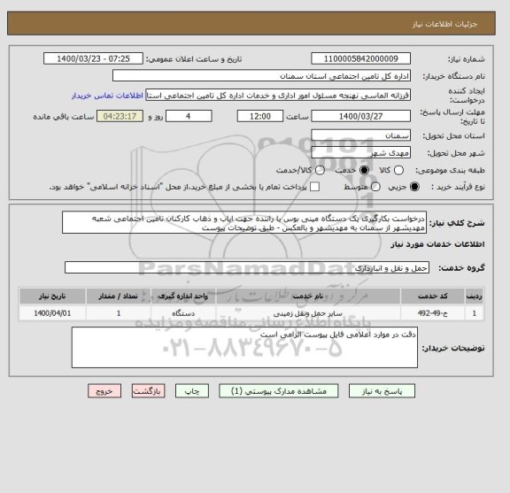 استعلام درخواست بکارگیری یک دستگاه مینی بوس با راننده جهت ایاب و ذهاب کارکنان تامین اجتماعی شعبه مهدیشهر از سمنان به مهدیشهر و بالعکس - طبق توضیحات پیوست 