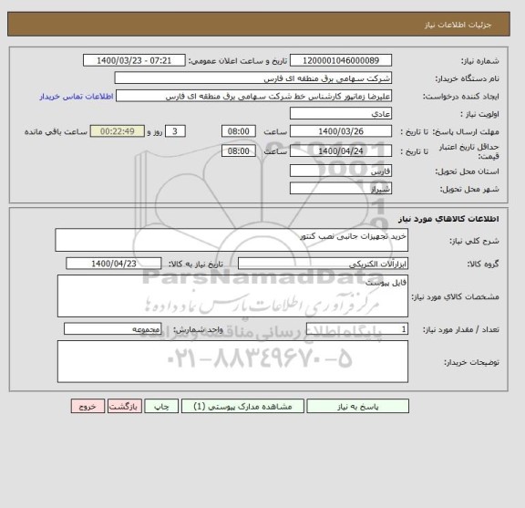 استعلام خرید تجهیزات جانبی نصب کنتور 