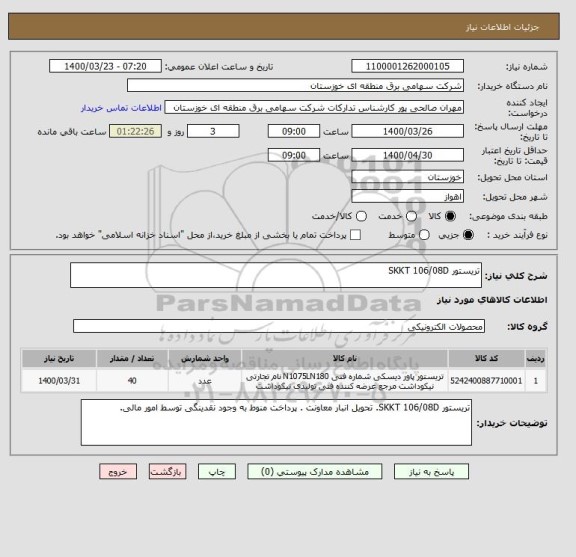 استعلام تریستور SKKT 106/08D